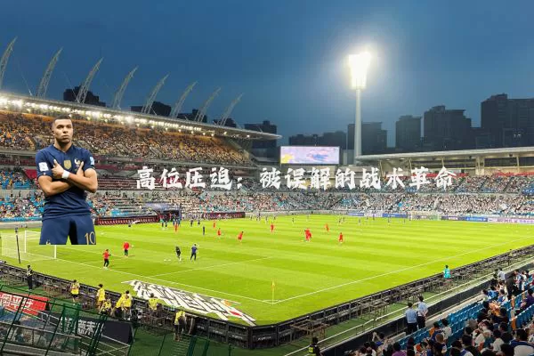 高位压迫：被误解的战术革命