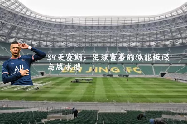 39天赛期：足球赛事的体能极限与战术博弈