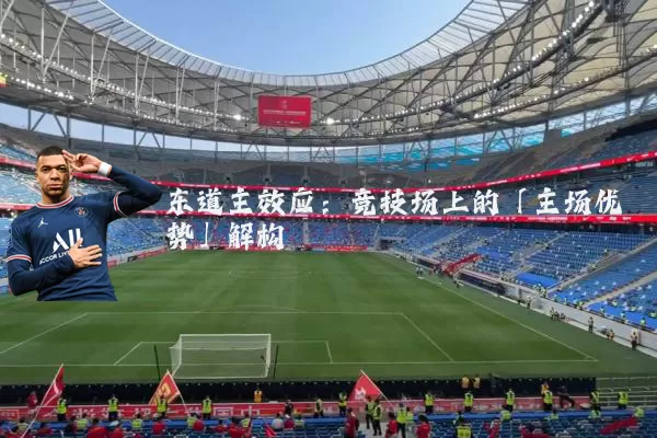 东道主效应:竞技场上的「主场优势」解构