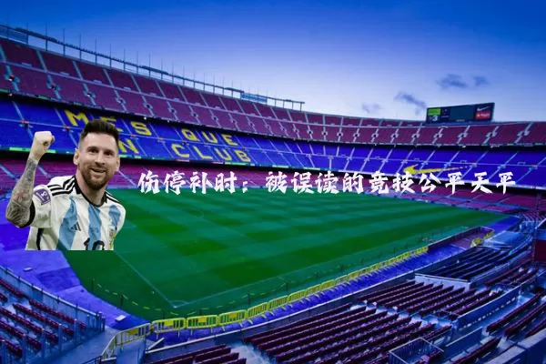 伤停补时：被误读的竞技公平天平