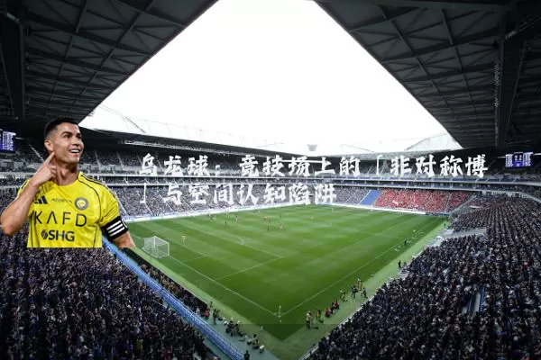 乌龙球:竞技场上的「非对称博弈」与空间认知陷阱