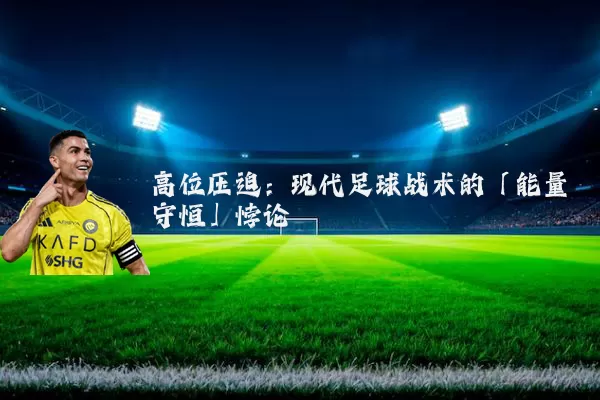 高位压迫:现代足球战术的「能量守恒」悖论