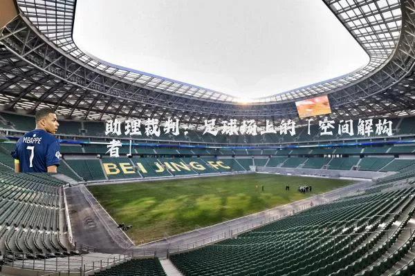 助理裁判:足球场上的「空间解构者」