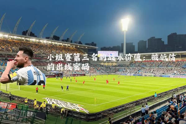 小组赛第三名的战术价值：被低估的出线密码