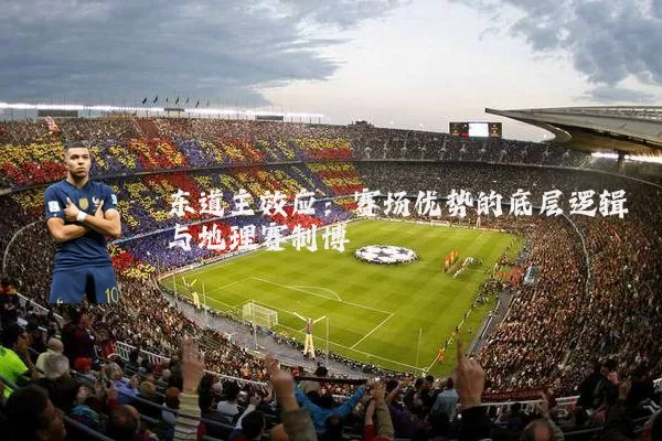 东道主效应：赛场优势的底层逻辑与地理赛制博弈