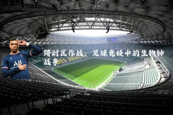 跨时区作战:足球竞技中的生物钟战争