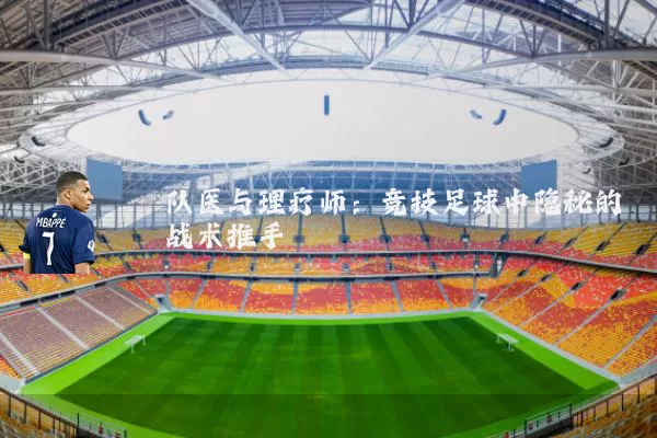 队医与理疗师：竞技足球中隐秘的战术推手