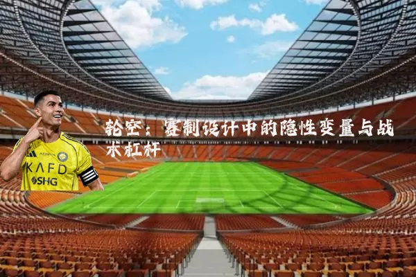轮空：赛制设计中的隐性变量与战术杠杆