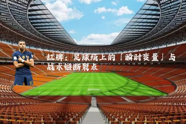 红牌：足球场上的「瞬时变量」与战术链断裂点