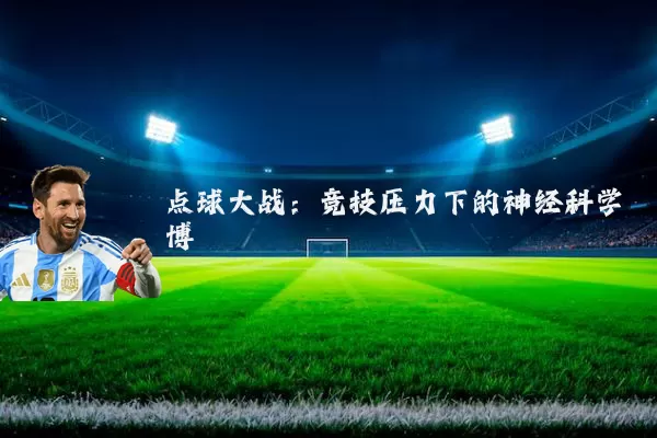 点球大战：竞技压力下的神经科学博弈