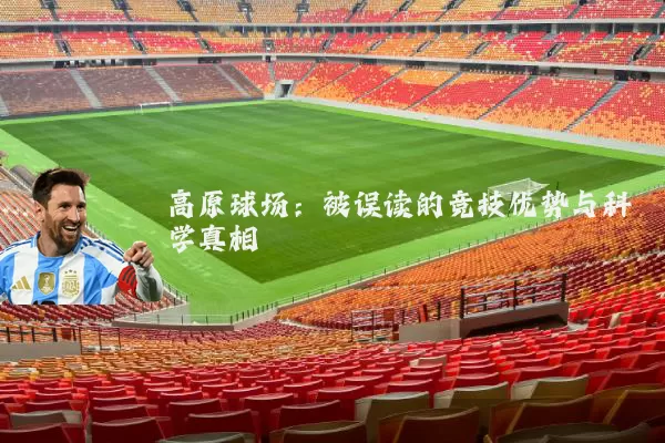 高原球场：被误读的竞技优势与科学真相
