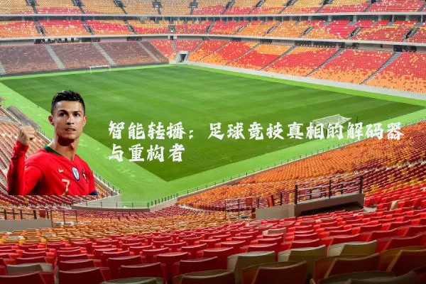 智能转播:足球竞技真相的解码器与重构者