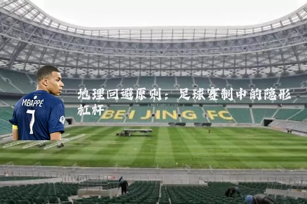 地理回避原则:足球赛制中的隐形杠杆