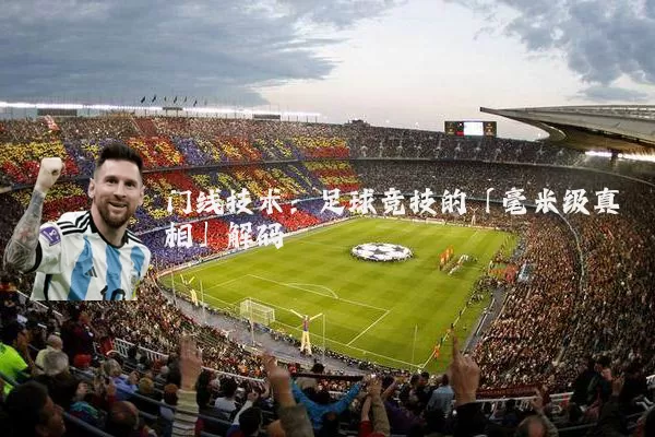 门线技术：足球竞技的「毫米级真相」解码